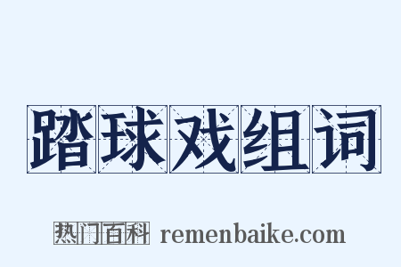 踏球戏组词是什么意思的图片